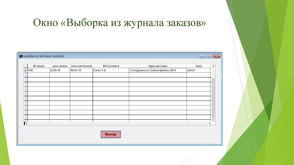 Аис журнал. Журнал заказов. Журнал заказов клиента. Журнал заказов образец. Журнал учета заказов.