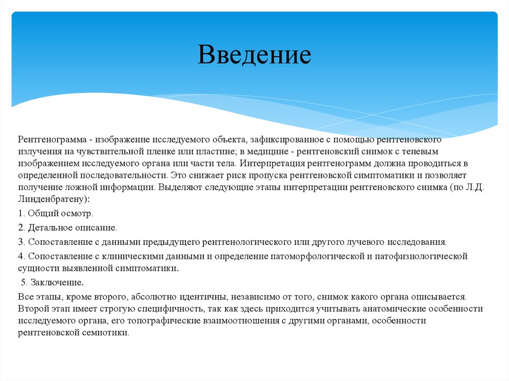 Описание и интерпретация рентгенографических изображений что это