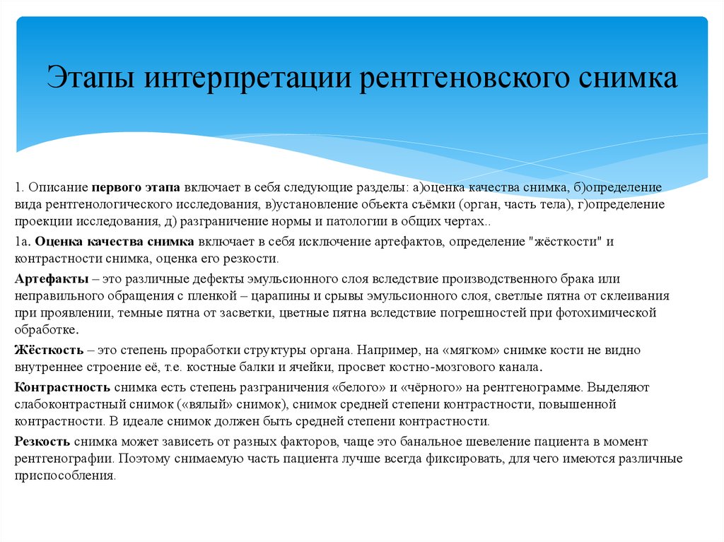 Описание рентгеновского снимка. Интерпретация результатов рентгенологического исследования. Оценка качества снимка рентгена. Интерпретация рентгенограммы. Интерпретации рентгенологического снимка.