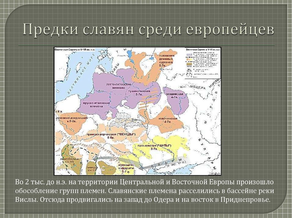 Первые племена славян. Индоевропейцы исторические корни славян карта. Предки славян. Предки западных славян. Славянские племена в центральной Европе.