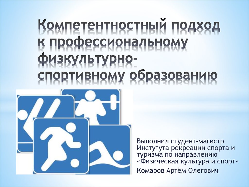 Физическая культура в профессиональной деятельности. Магистр по направлению «физическая культура». Физическая рекреация студента особенности. Компетентностная олимпиада. Формы физической рекреации студентов.