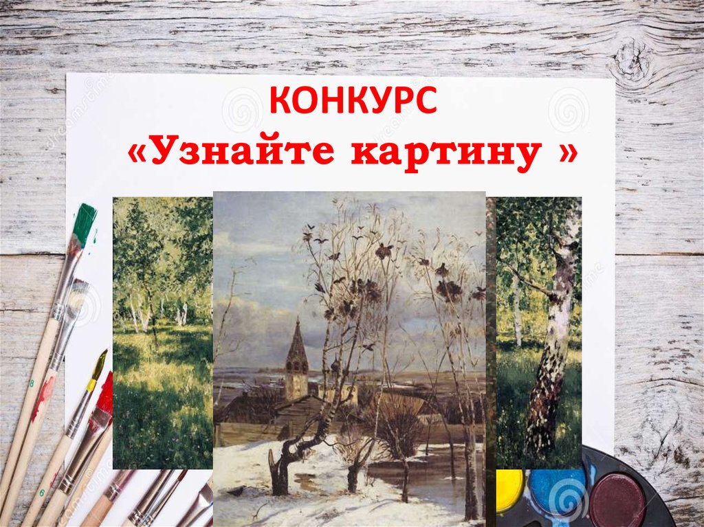 Узнать по картине