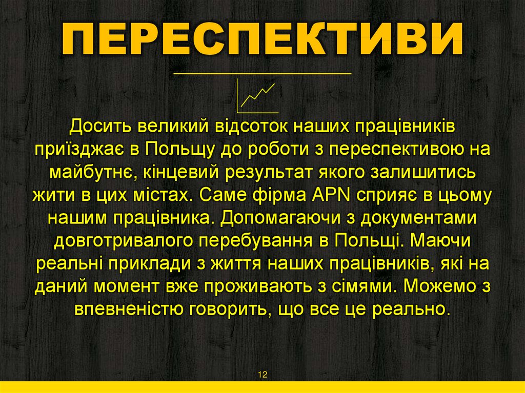 Досить великий відсоток наших працівників приїзджає в Польщу до роботи з переспективою на майбутнє, кінцевий результат якого
