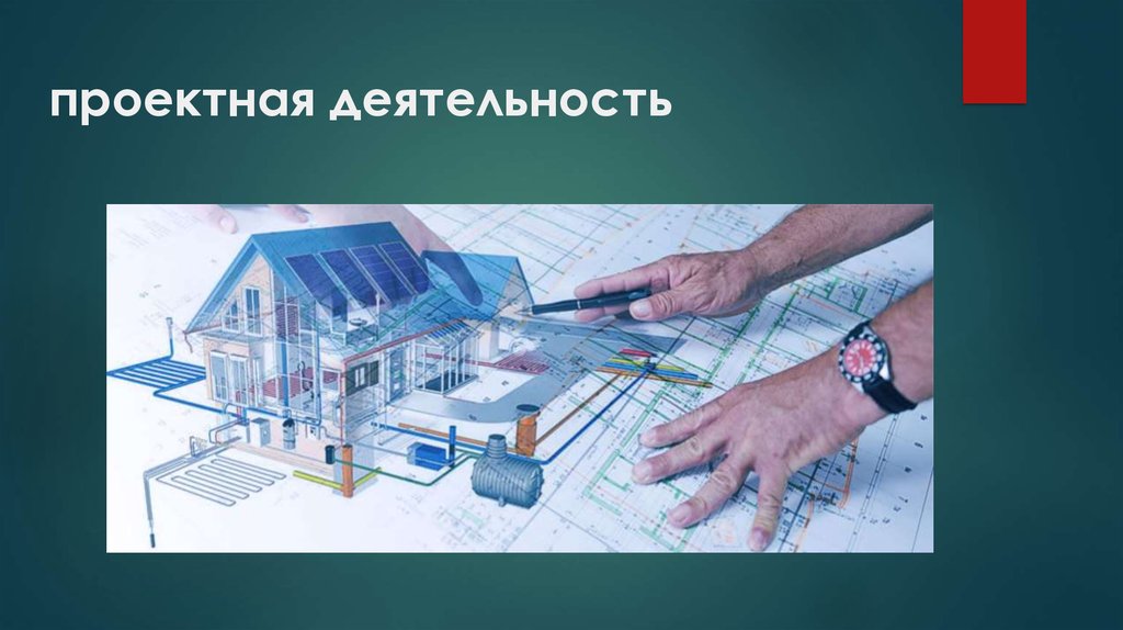 проектная деятельность