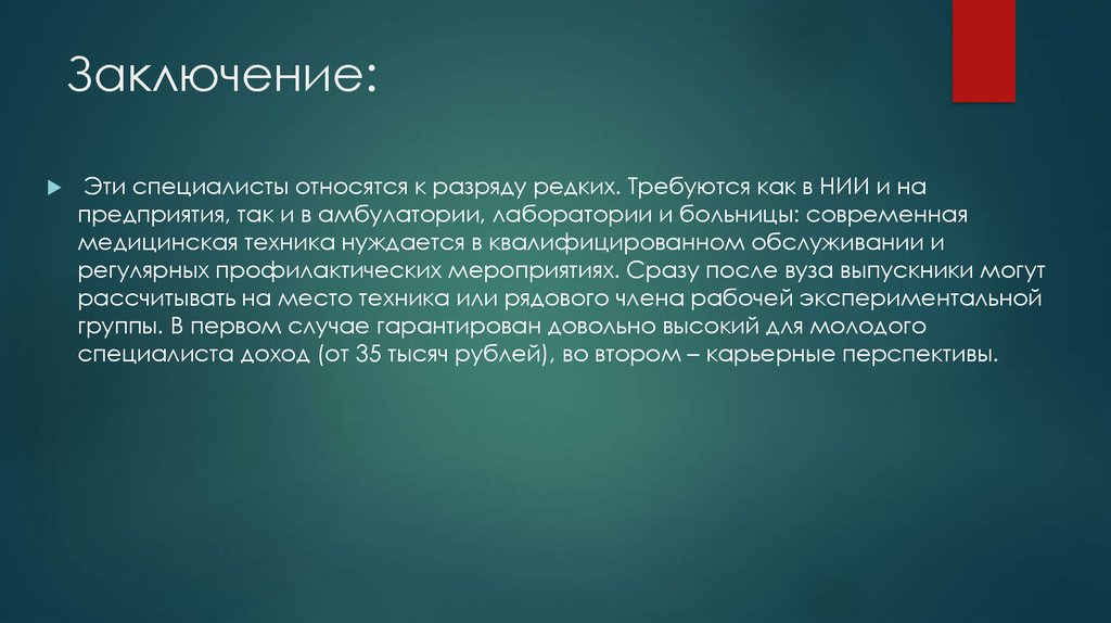 Заключение: