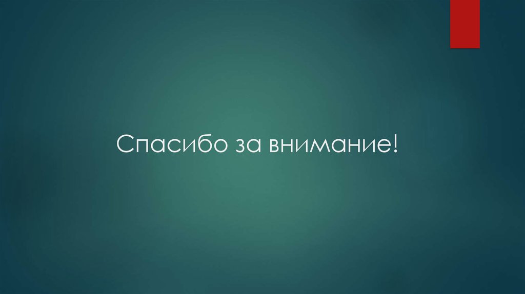 Спасибо за внимание!