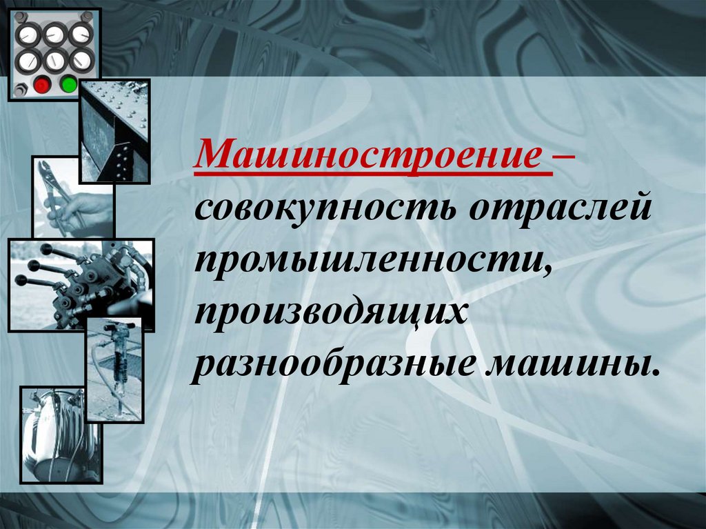 4 отрасли промышленности. Машиностроение презентация. Презентация на тему Машиностроение. Влияние машиностроения на окружающую среду. Темы для презентации по машиностроению.