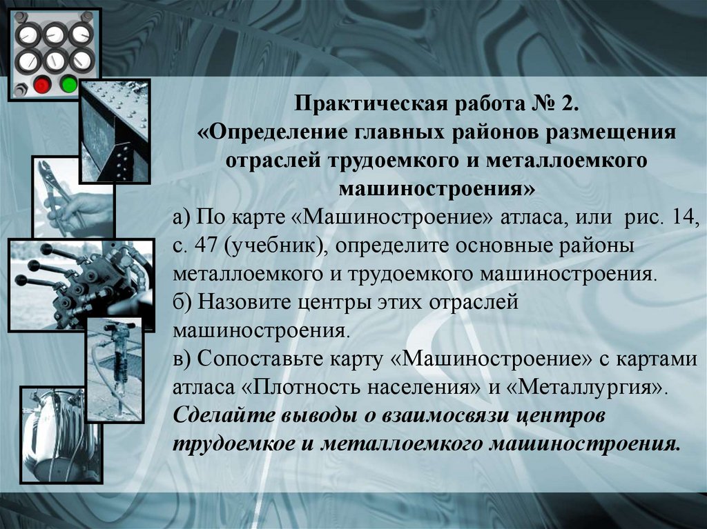 Практическая работа определение влияния. Размещение трудоемкого и металлоемкого машиностроения. Определение районов размещения трудоемкого. Основные районы размещения металлоемкого и трудоемкого. Определить основные райноаыс ращмещения металлоемкоо.