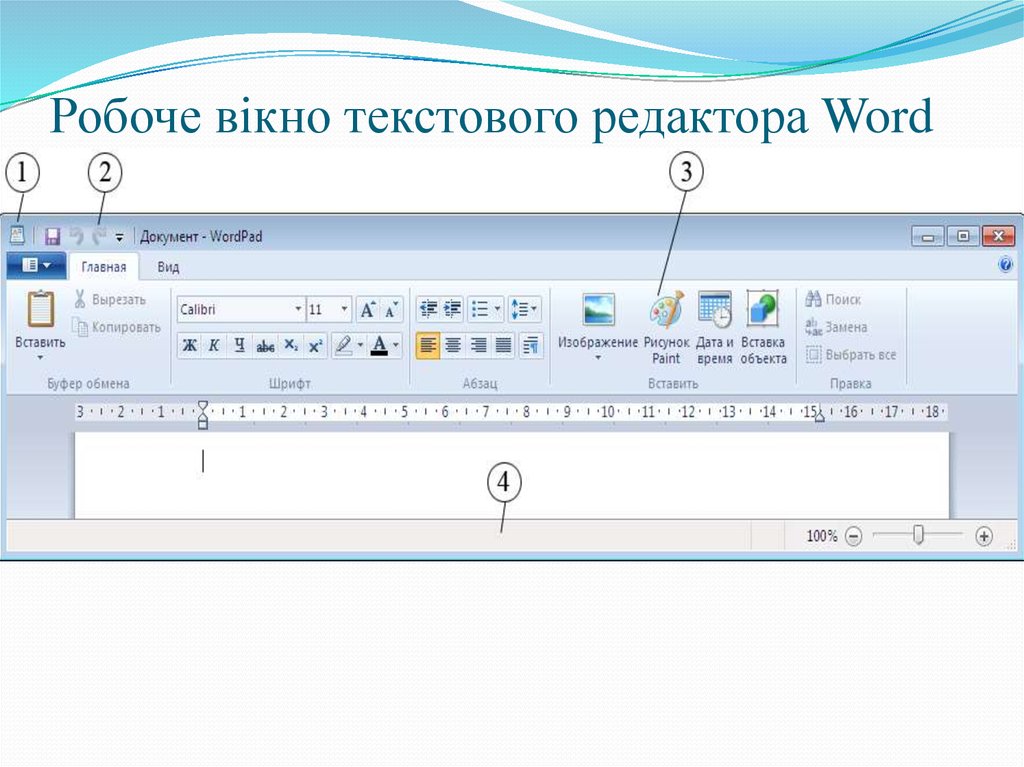 Робоче вікно текстового редактора Word Pad