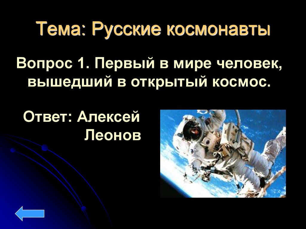 Тема: Русские космонавты
