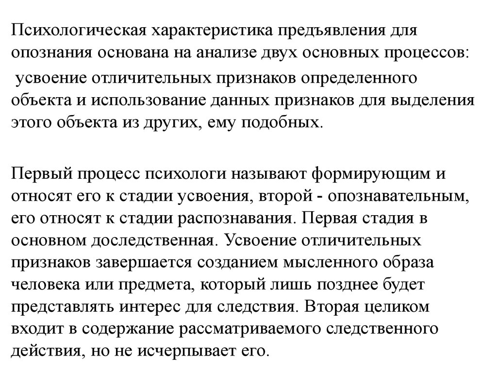 Предъявление для опознания психологическая характеристика. Психологические особенности предъявления для опознания. Процесс предъявления. Предъявление для опознания презентация.