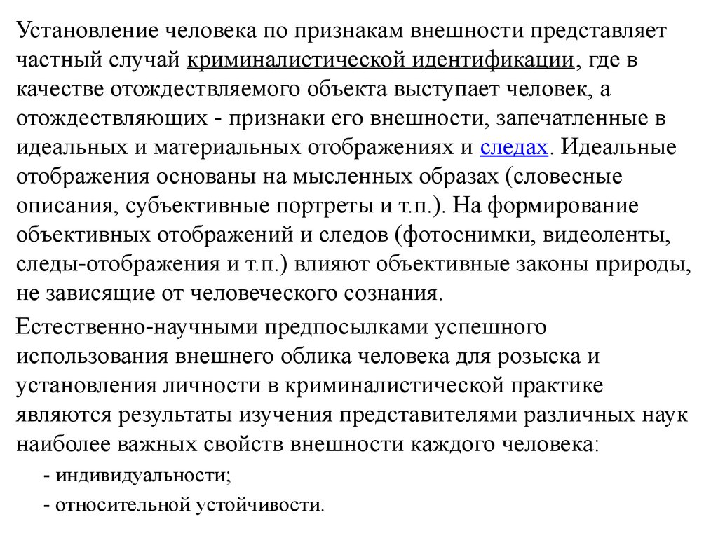 Установление личности. Признаки идентификации человека. Общие и частные признаки внешности человека. Виды идентификации человека по признакам внешности.