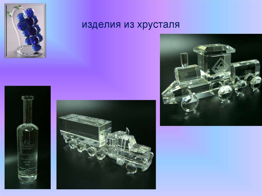 Состав хрусталя. Стеклянные товары. Презентация стеклянные товары. Сообщение на тему изделия из хрусталя. Хрустальное изделие и его Назначение.