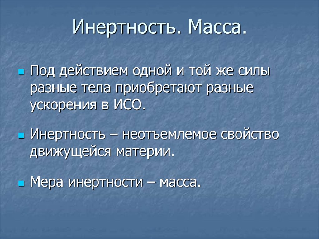 Повтори 9. Сила, ИСО, масса, инертность тела. Инертность воды. Политическая инертность. Клиническая инертность.