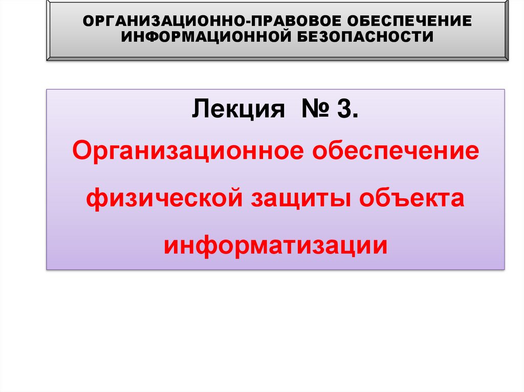 Обеспечение физической безопасности