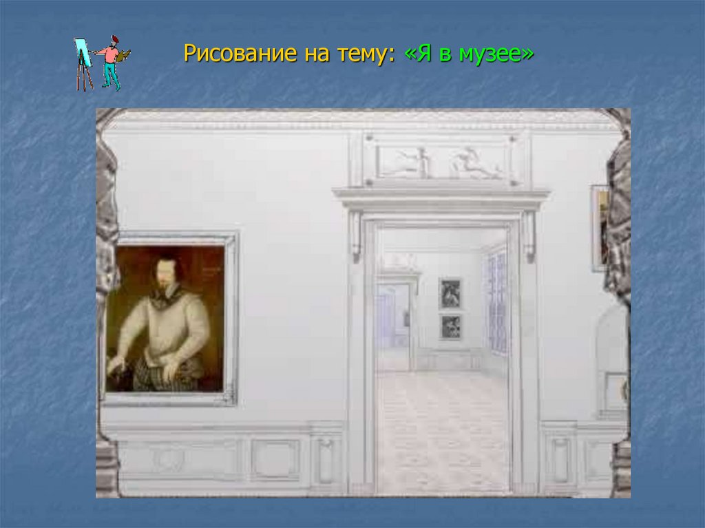 Тему музей. Музей одной темы. Рисунок на тему я поведу тебя в музей. Дверь в музей для презентации. Рисунок музея снаружи.