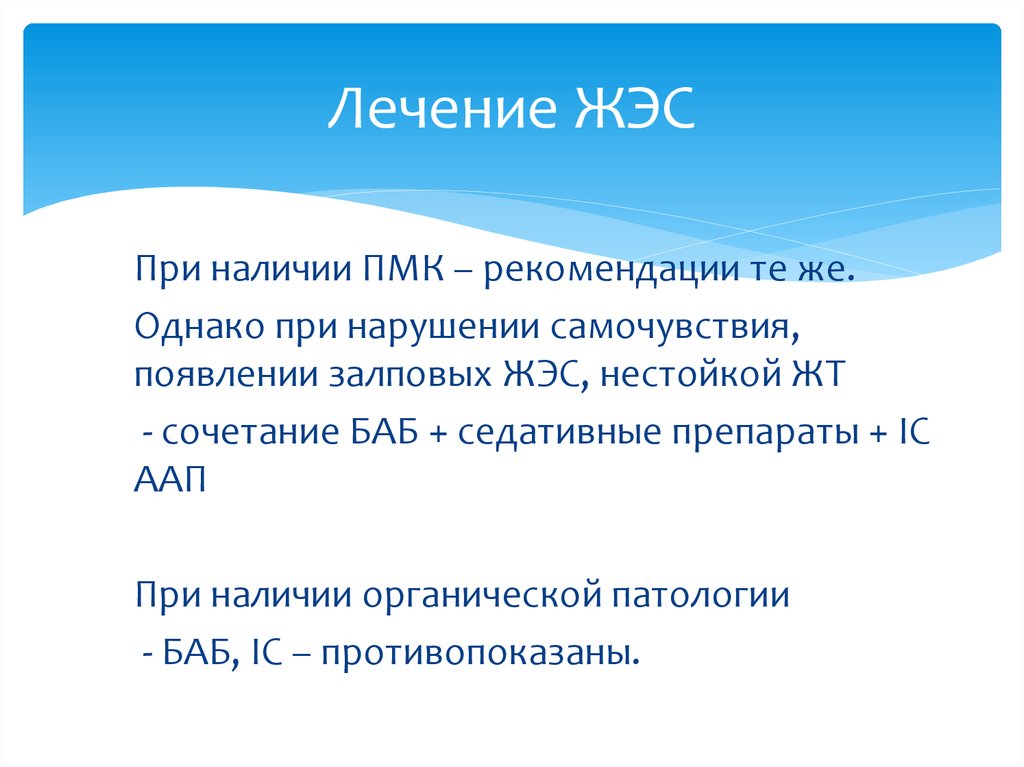 Лечение районом. ЖЭС. Лечение ЖЭС клинические рекомендации. ЖЭС норма. ЖЭС терапия.