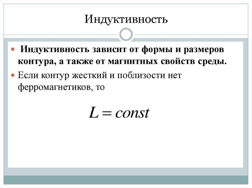 Зависимость индуктивности от времени. Индуктивность зависит от. Самоиндукция Индуктивность. Индуктивность презентация. Самоиндукция презентация.