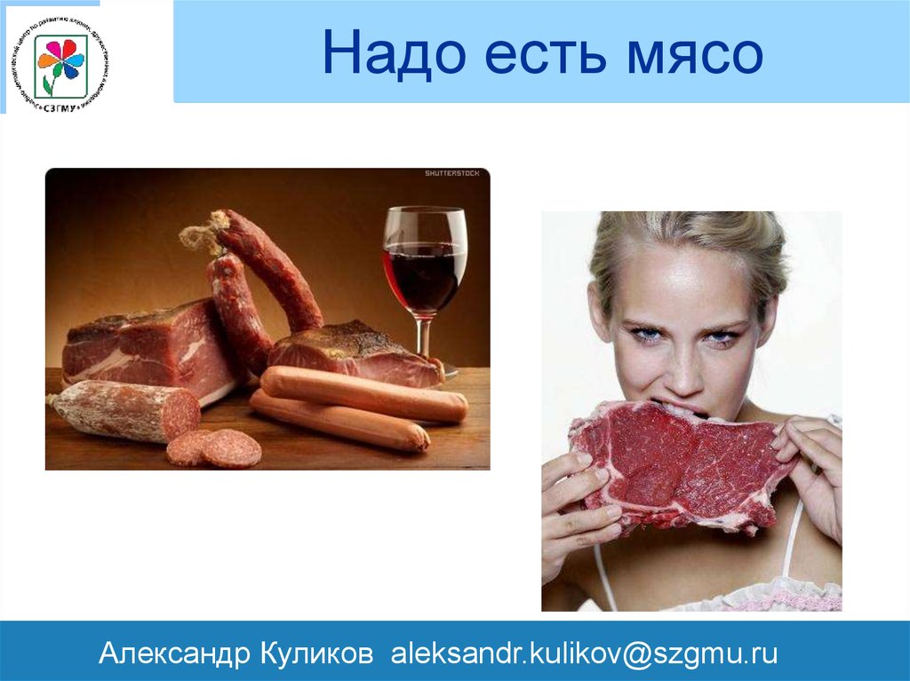 Мясо есть запретят. Почему надо есть мясо. Почему нало кушать мясо.