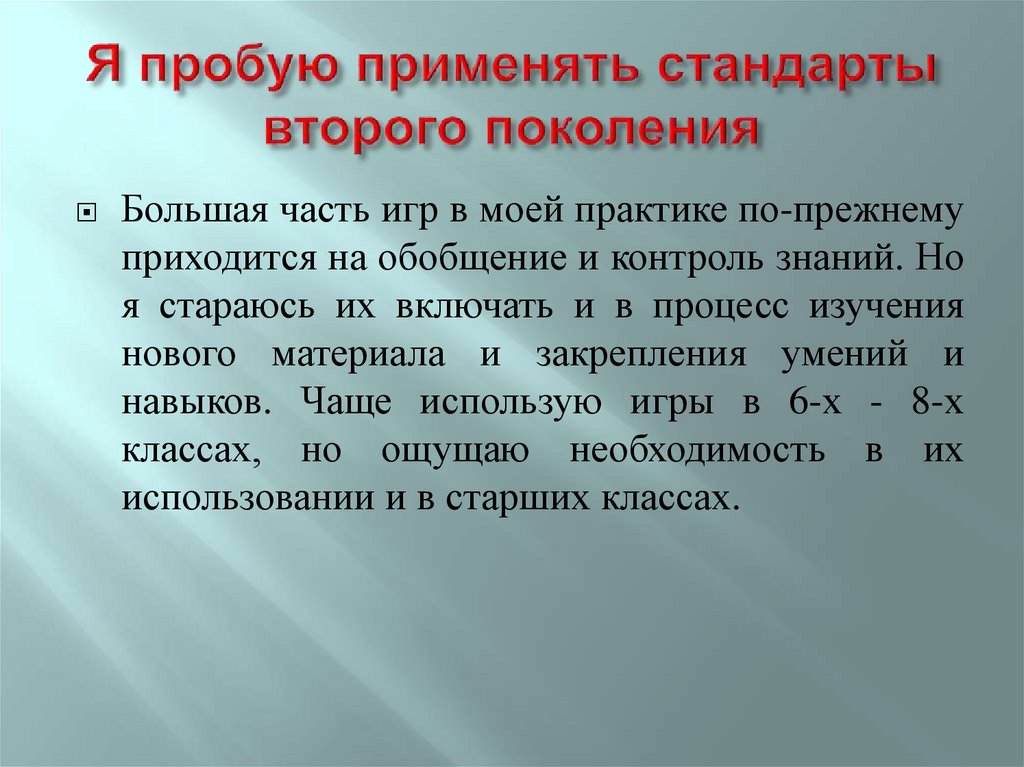 Стандарты применяются. Игровые технологии по географии 10 класс. Модели какого типа встречаются на уроках биологии. Катехизическая беседа на уроках географии - это обычно:. Формированиемфкнкциональной грамотеости па уроках маиематиаи.