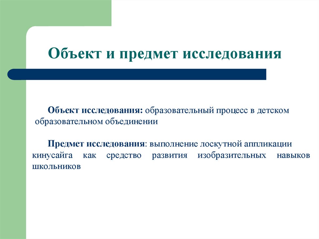 Предмет исследования в индивидуальном проекте это