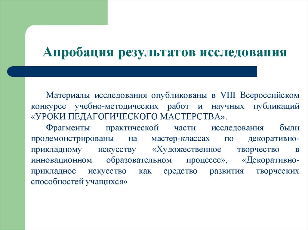 Результаты исследований проведенные. Апробация результатов исследования. Внедрение результатов исследования апробирование. Апробация методики исследования это. Апробация научного исследования это.