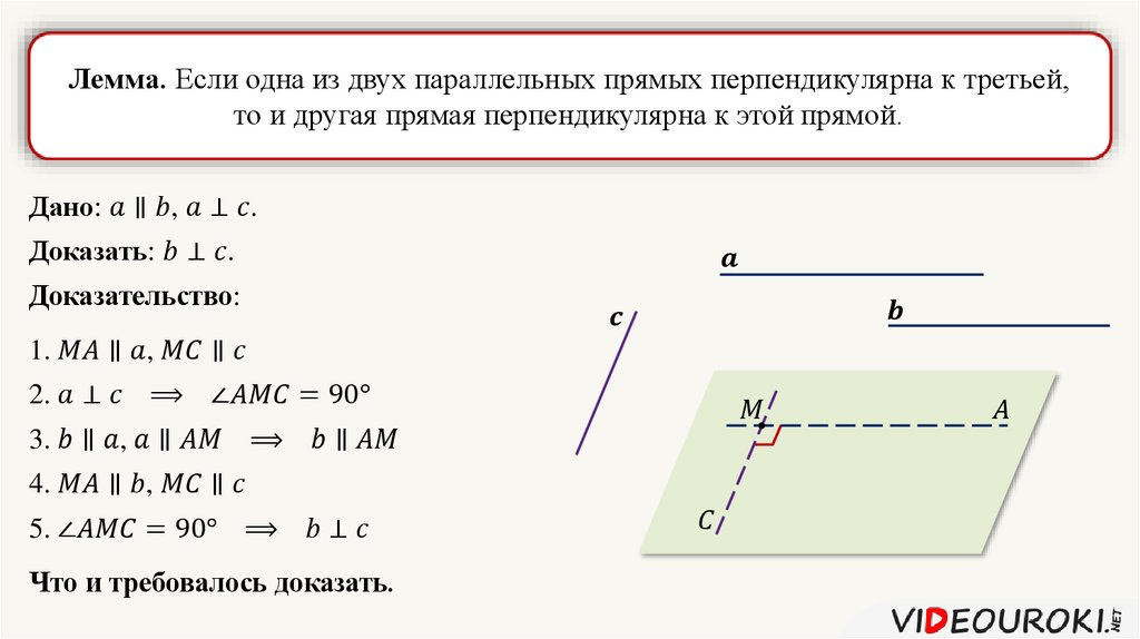 2 прямые перпендикулярные третьей прямой параллельны. Теорема о двух параллельных прямых перпендикулярных третьей прямой. Одна из параллельных прямых перпендикулярна к третьей прямой. Теорема о двух прямых перпендикулярных третьей. Теорема о перпендикулярности двух прямых к третьей прямой.