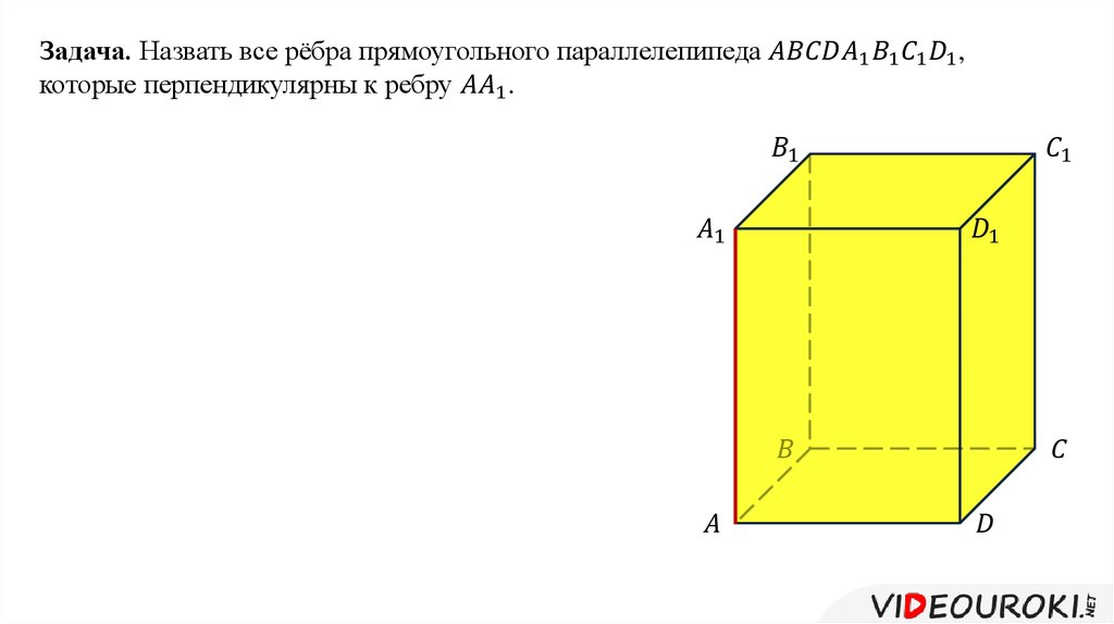 Прямоугольный перпендикулярно. Перпендикулярных рёбер прямоугольного параллелепипеда. Перпендикулярные ребра параллелепипеда. Ребро прямого параллелепипеда перпендикулярно. Перпендикулярные прямые в параллелепипеде.