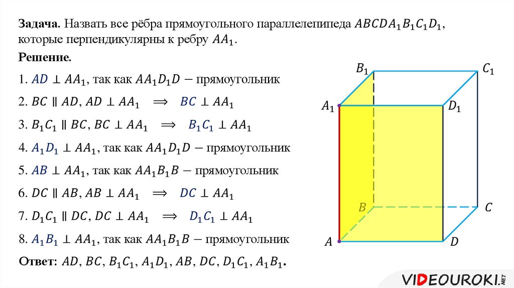 Перпендикулярные прямые в пространстве презентация