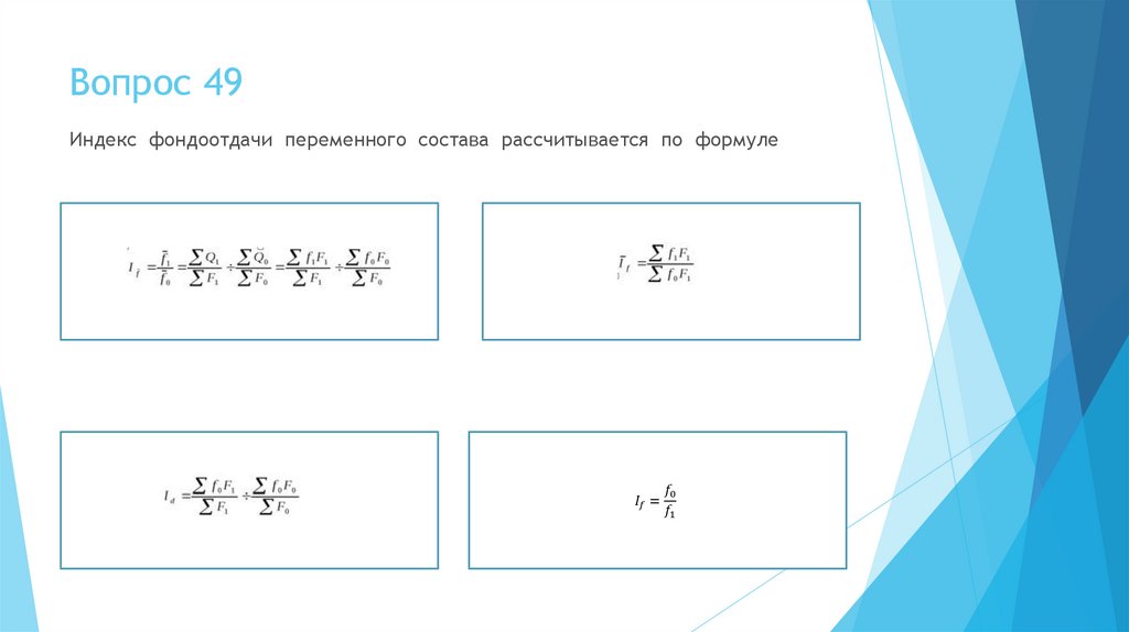 Вопрос 49