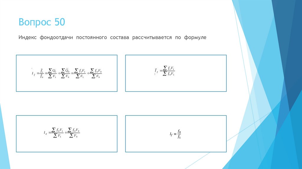 Вопрос 50