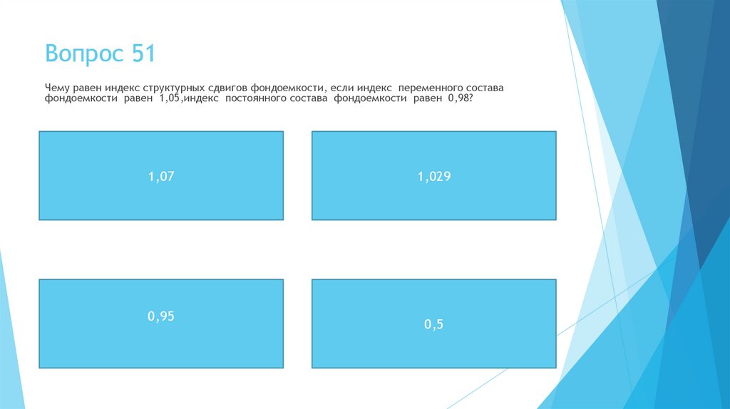 Вопрос 51