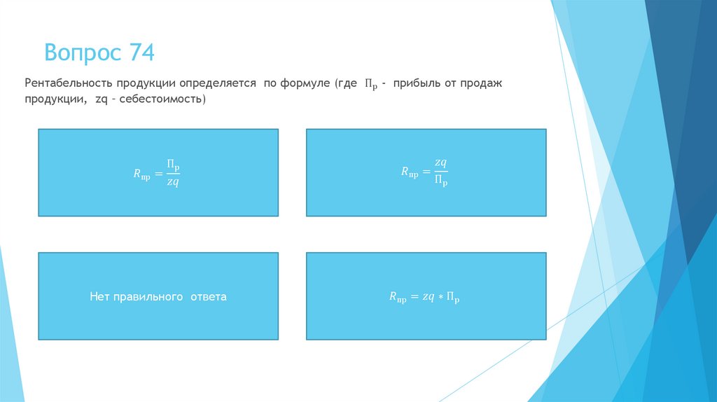 Вопрос 74