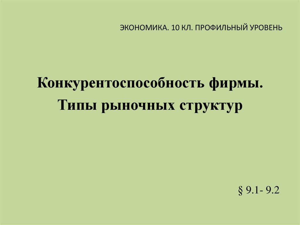 Типы рыночных структур экономика 10 класс презентация