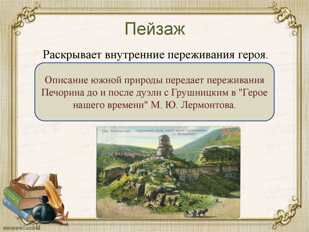 Переживание героя. Герой нашего времени описание природы. Внутренние переживания героев в литературе. Переживания Печорина. Душевные переживания Печорина.