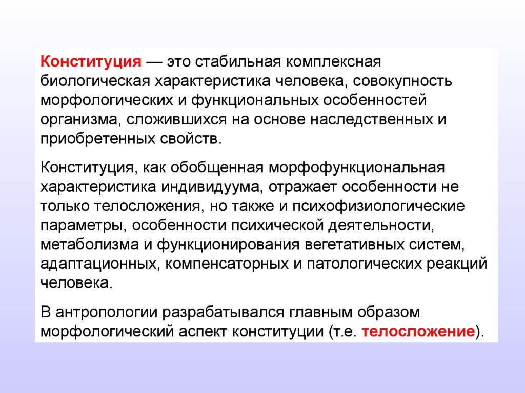 Конституция личность. Биологические характеристики человека. Морфологические аспекты Конституции. Конституция совокупность морфологи. Конституция в антропологии.