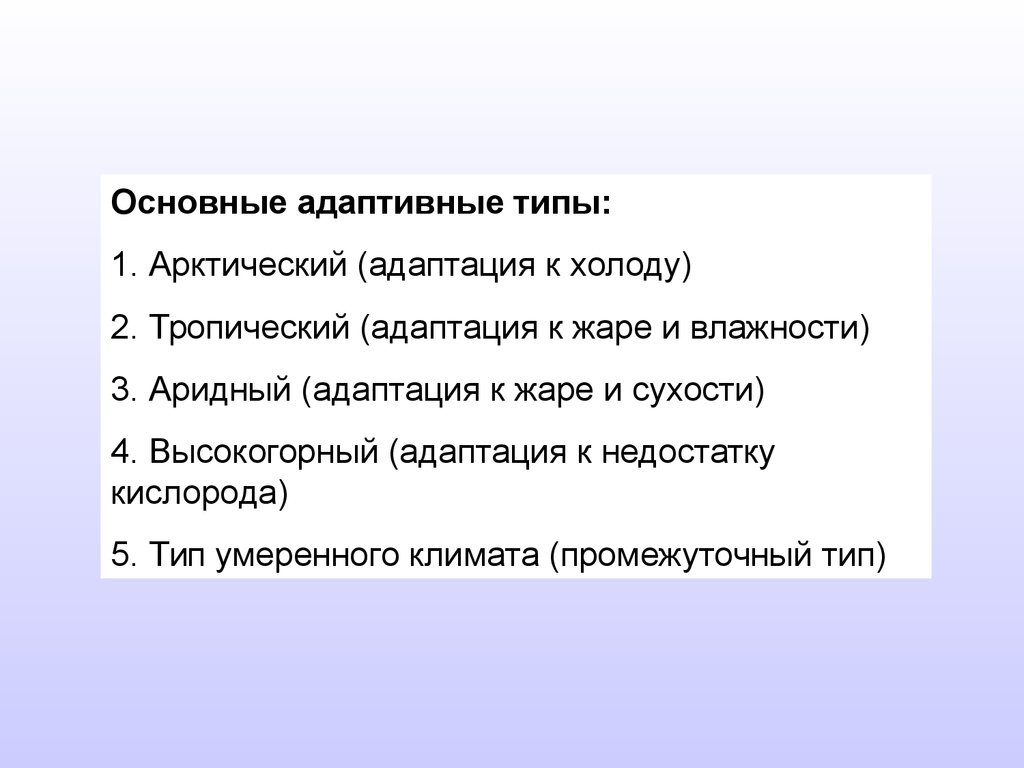 Адаптивный вид. Адаптивные типы. Адаптивные типы человека. Основные адаптивные типы. Высокогорный адаптивный Тип.