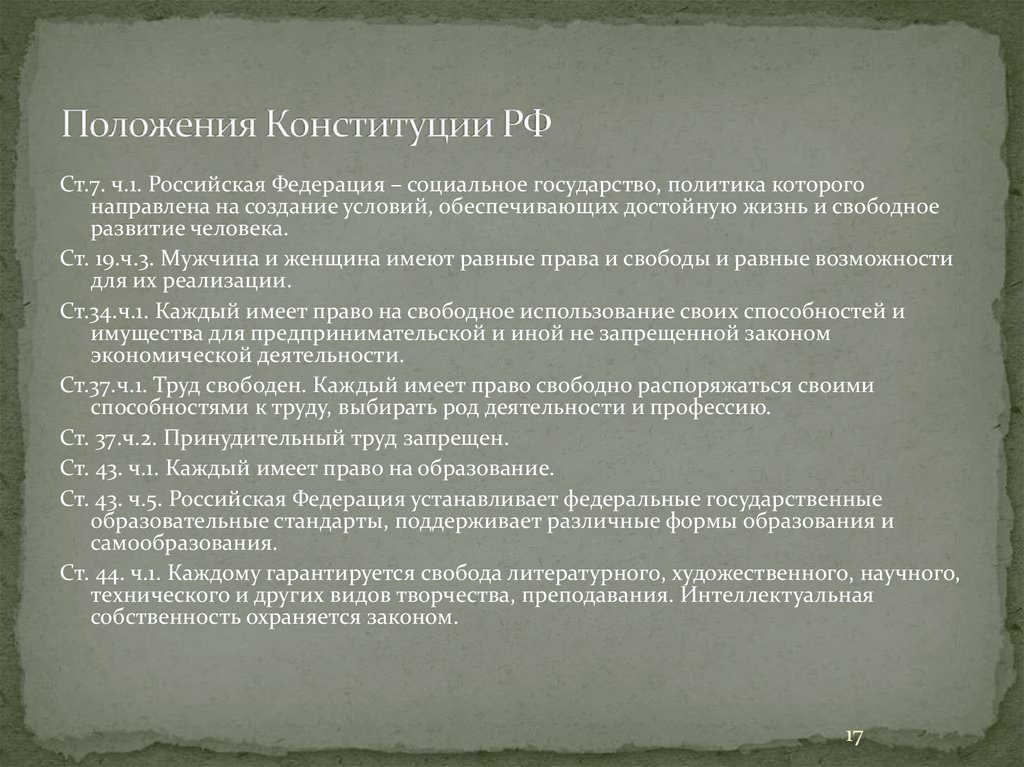 Положения Конституции РФ