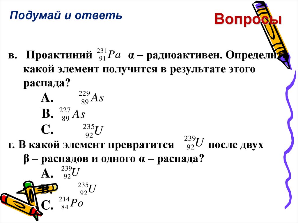 Распад протактиния. Определить какой элемент получится в результате распада и после двух. Реакция Альфа распада протактиния. Какой элемент получится с помощью распада протактиний. Бета распад протактиния.