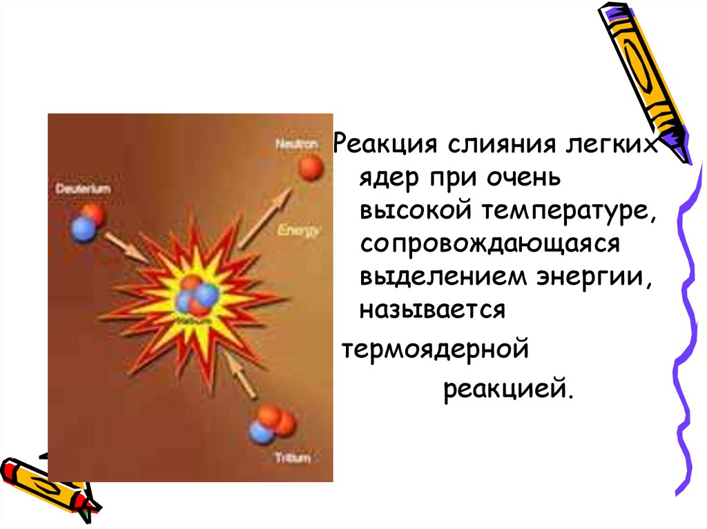 Что делают с ядром в легкой. Реакции слияния легких ядер. Это реакция слияния легких ядер при очень высокой температуре. Реакция слияни ялегких дер. Термоядерный Синтез презентация.