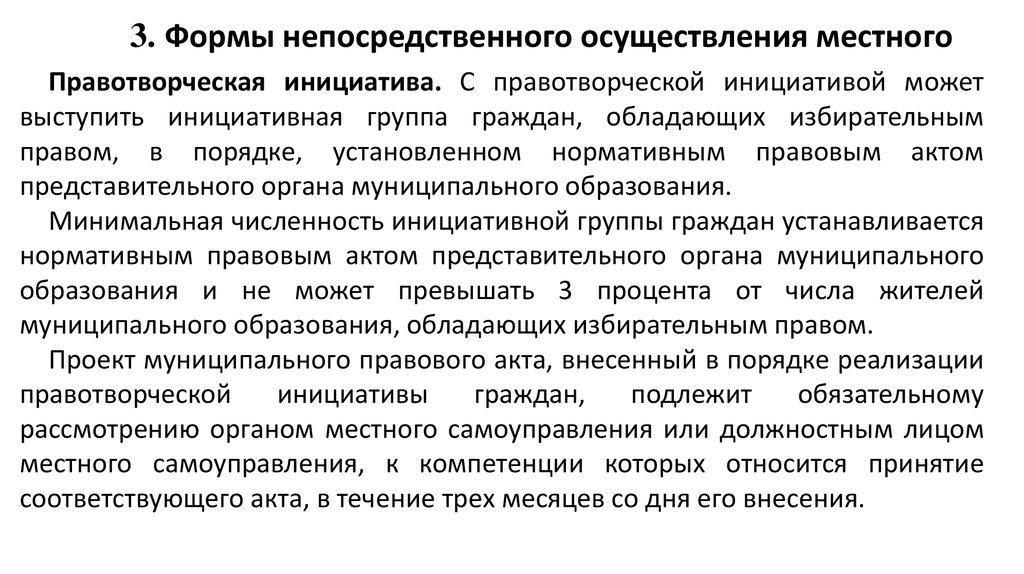 Непосредственная реализация. Правотворческая инициатива граждан муниципальное право. Порядок реализации правотворческой инициативы. Инициативы местного самоуправления. Правотворческая инициатива граждан выводы.