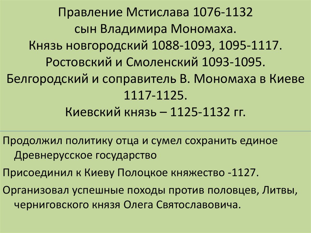 Правление Мстислава 1076-1132 сын Владимира Мономаха. Князь новгородский 1088-1093, 1095-1117. Ростовский и Смоленский