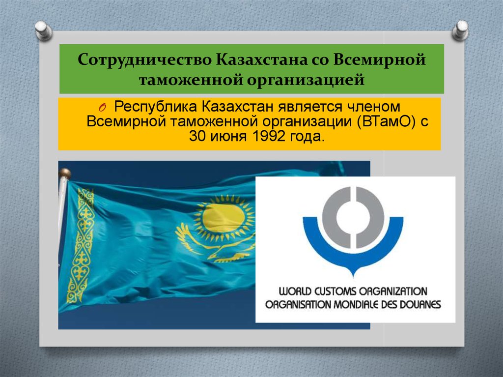 Сотрудничество Казахстана со Всемирной таможенной организацией