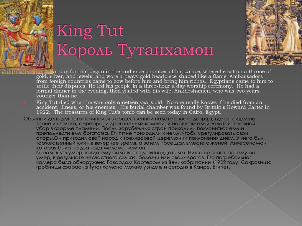 King Tut Король Тутанхамон