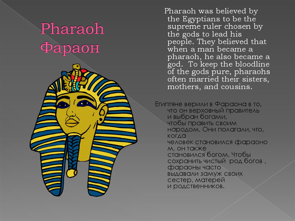 Pharaoh Фараон