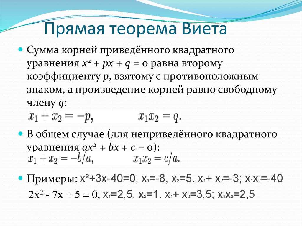 Уравнение оу. Теорема Виета формула 8 класс. Уравнения по теореме Виета 8 класс. Формула Виета для квадратного уравнения 8 класс. Теорема Виета неприведенное уравнение.