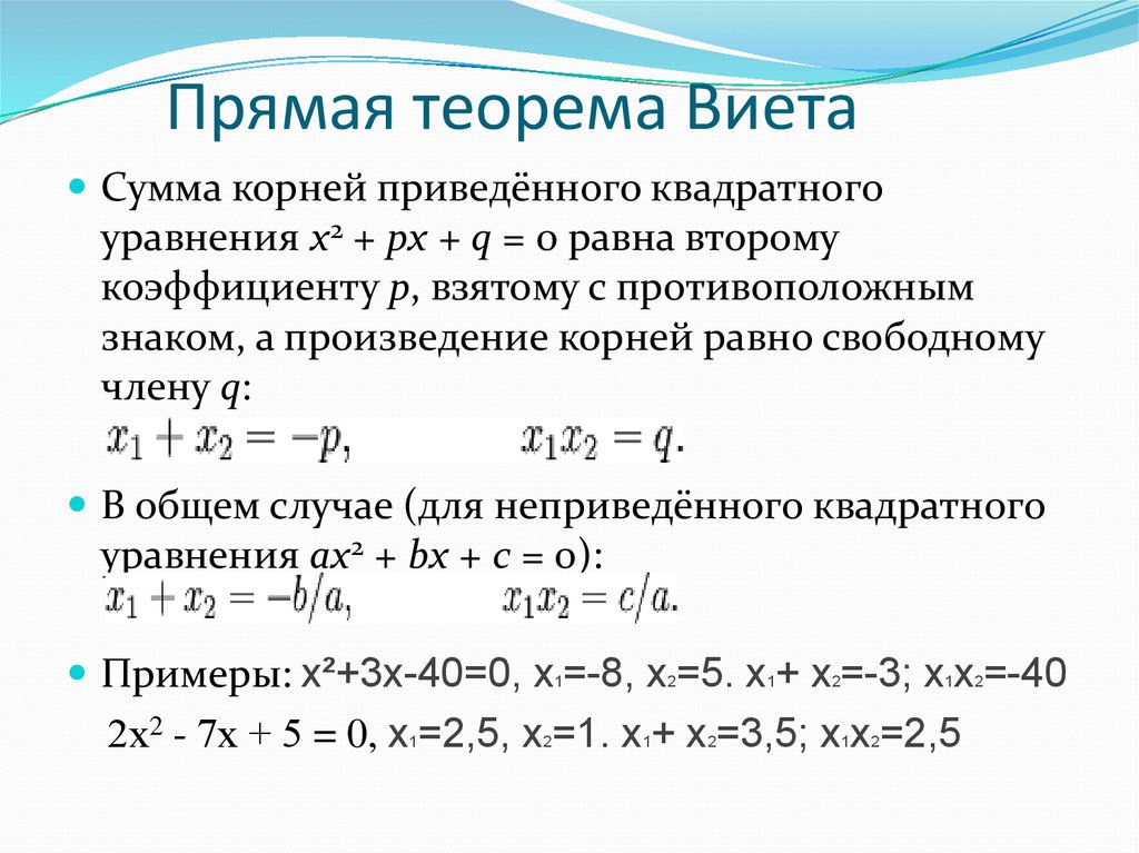 Уравнения суммы. Теорема Виета формула 8 класс. Уравнения по теореме Виета 8 класс. Формула Виета для квадратного уравнения 8 класс. Теорема Виета неприведенное уравнение.