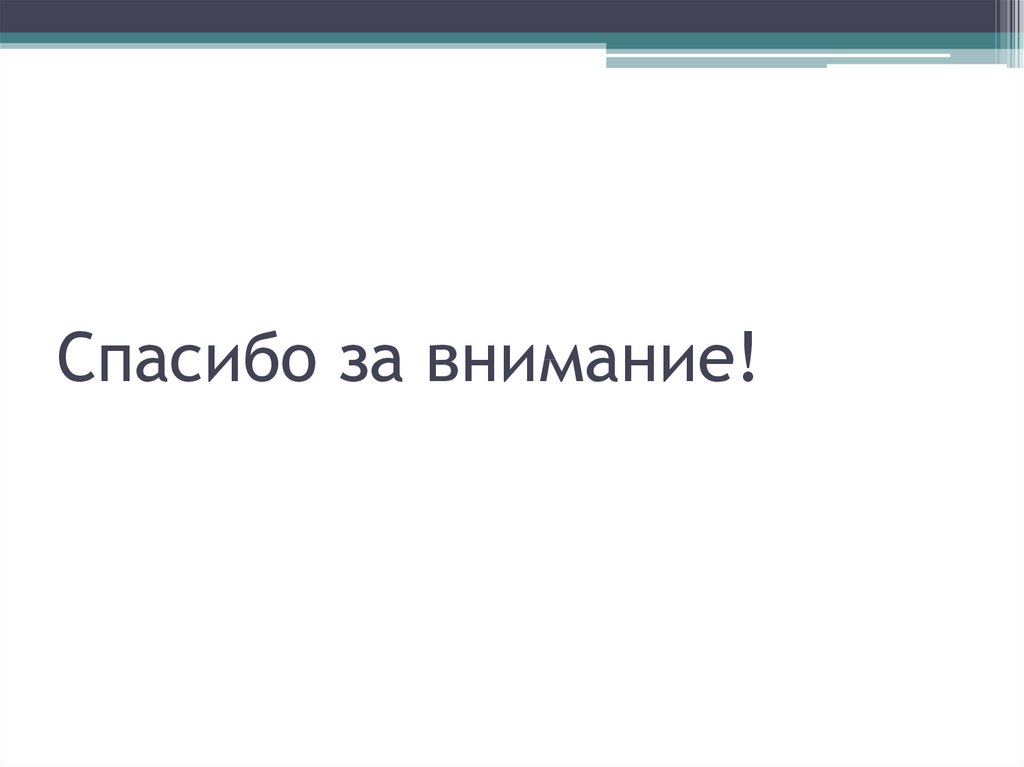 Спасибо за внимание!