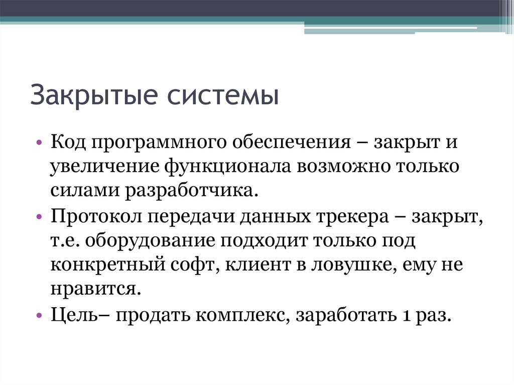 Закрытые системы