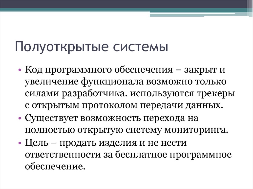 Полуоткрытые системы